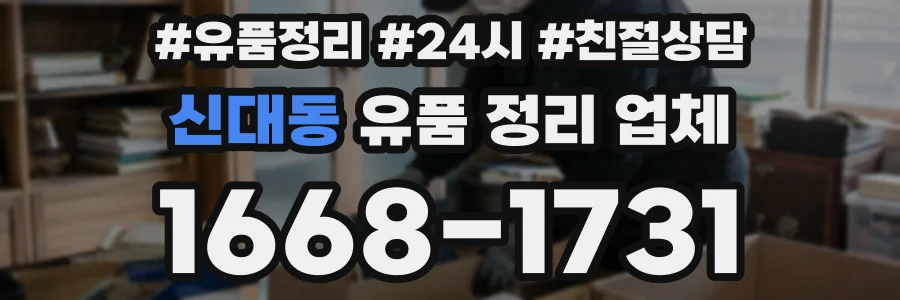 신대동 유품 정리 업체