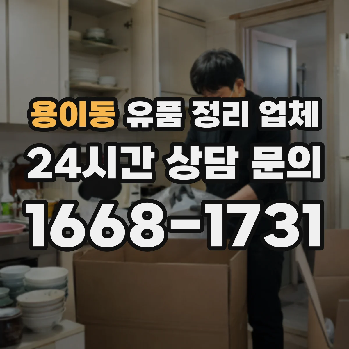 용이동 유품 정리 업체 장례 일정 종료 후 방문 일정 잡기