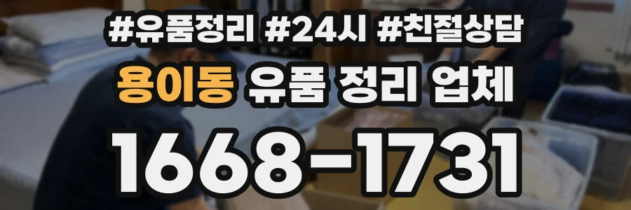용이동 유품 정리 업체