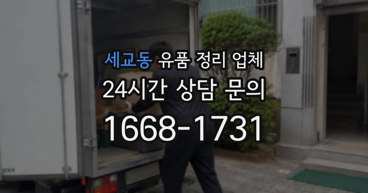 세교동 유품 정리 업체