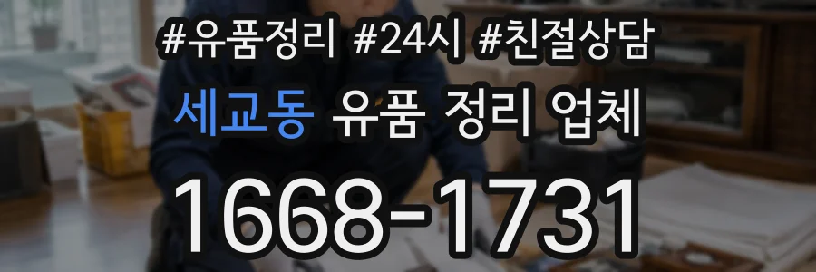 세교동 유품 정리 업체