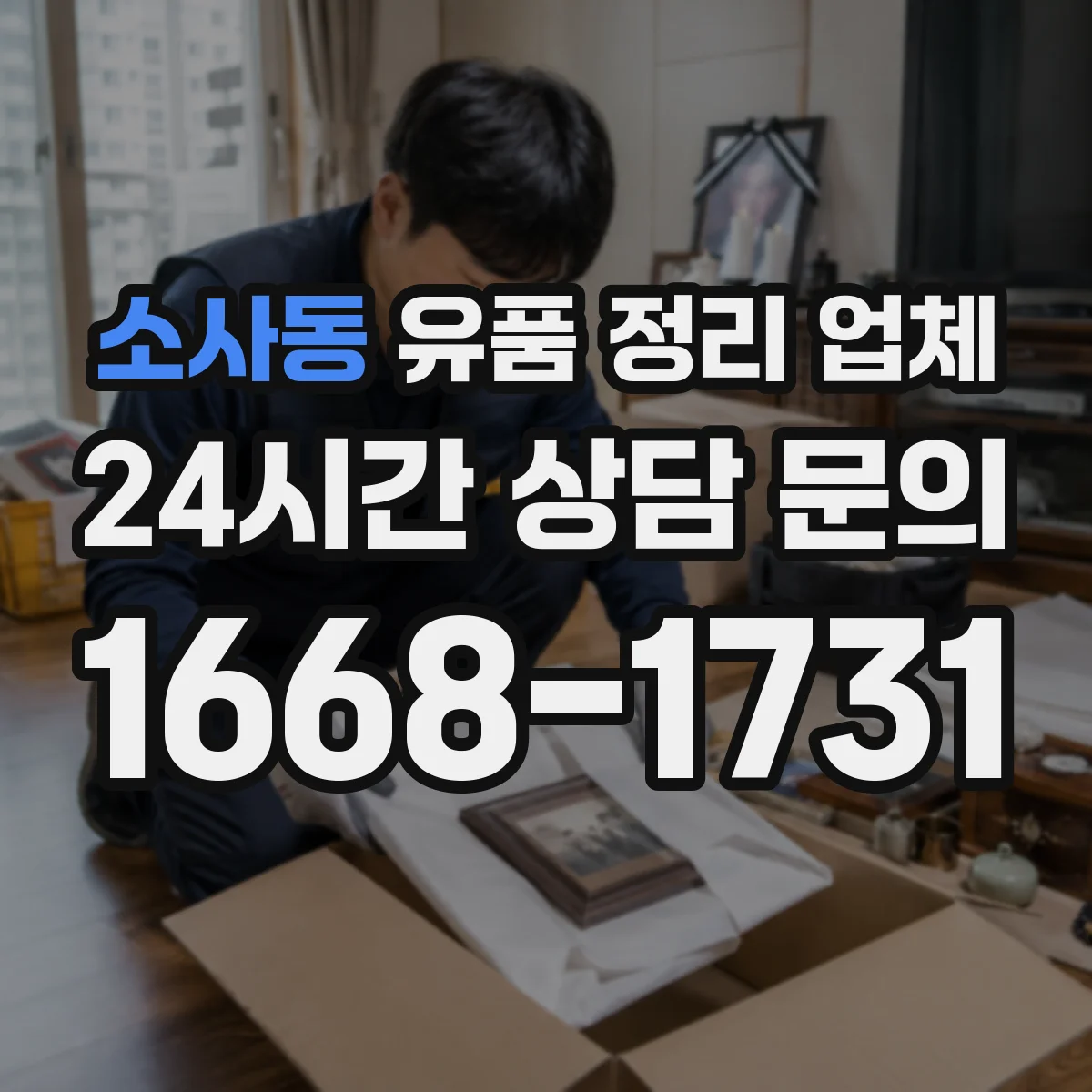 소사동 유품 정리 업체 영수증 발행 범위와 문서 발급 절차 정리