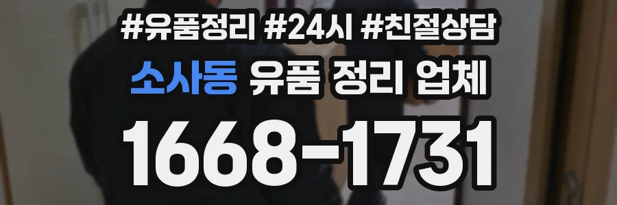 소사동 유품 정리 업체