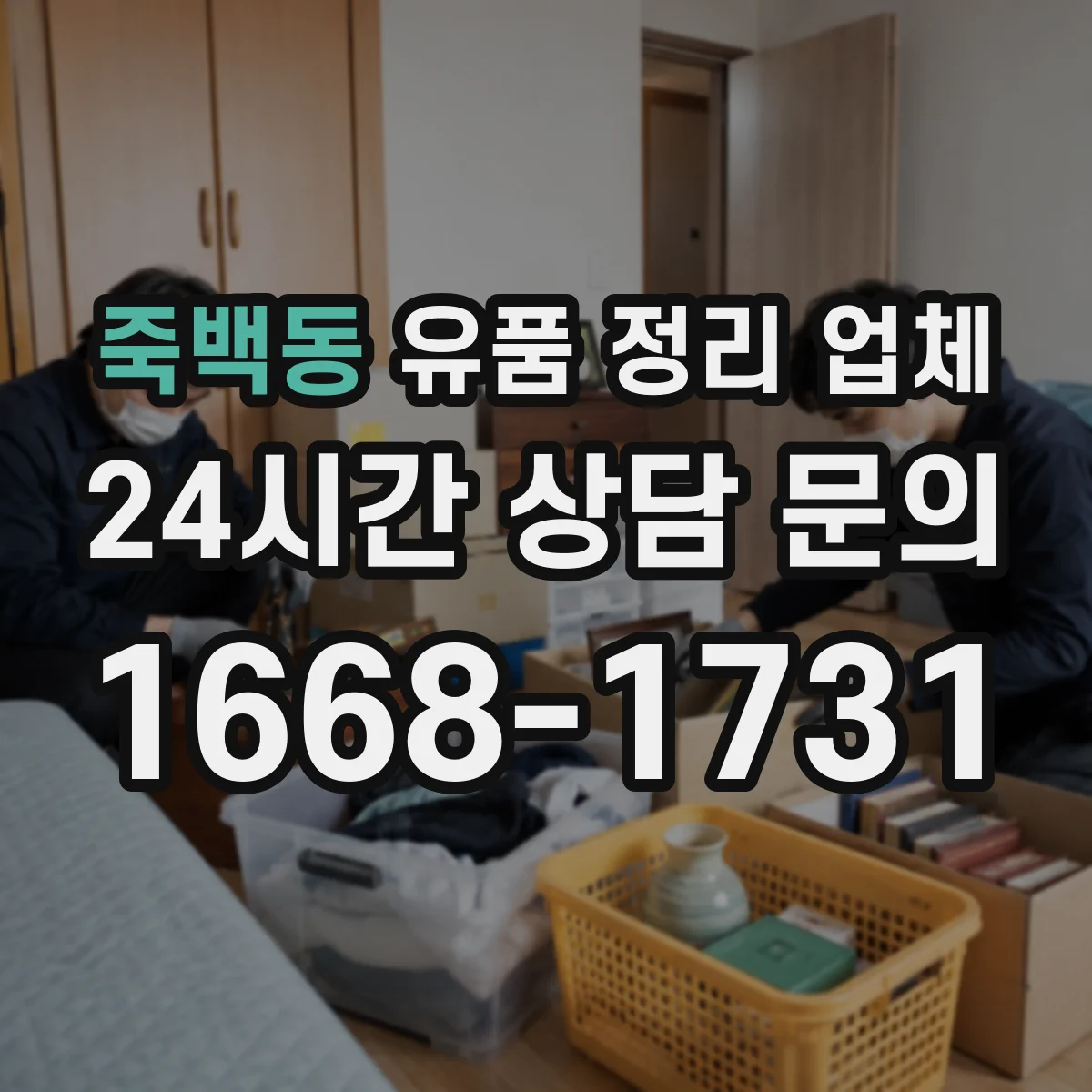 죽백동 유품 정리 업체 상속인 동의 없이 진행 가능한 범위는
