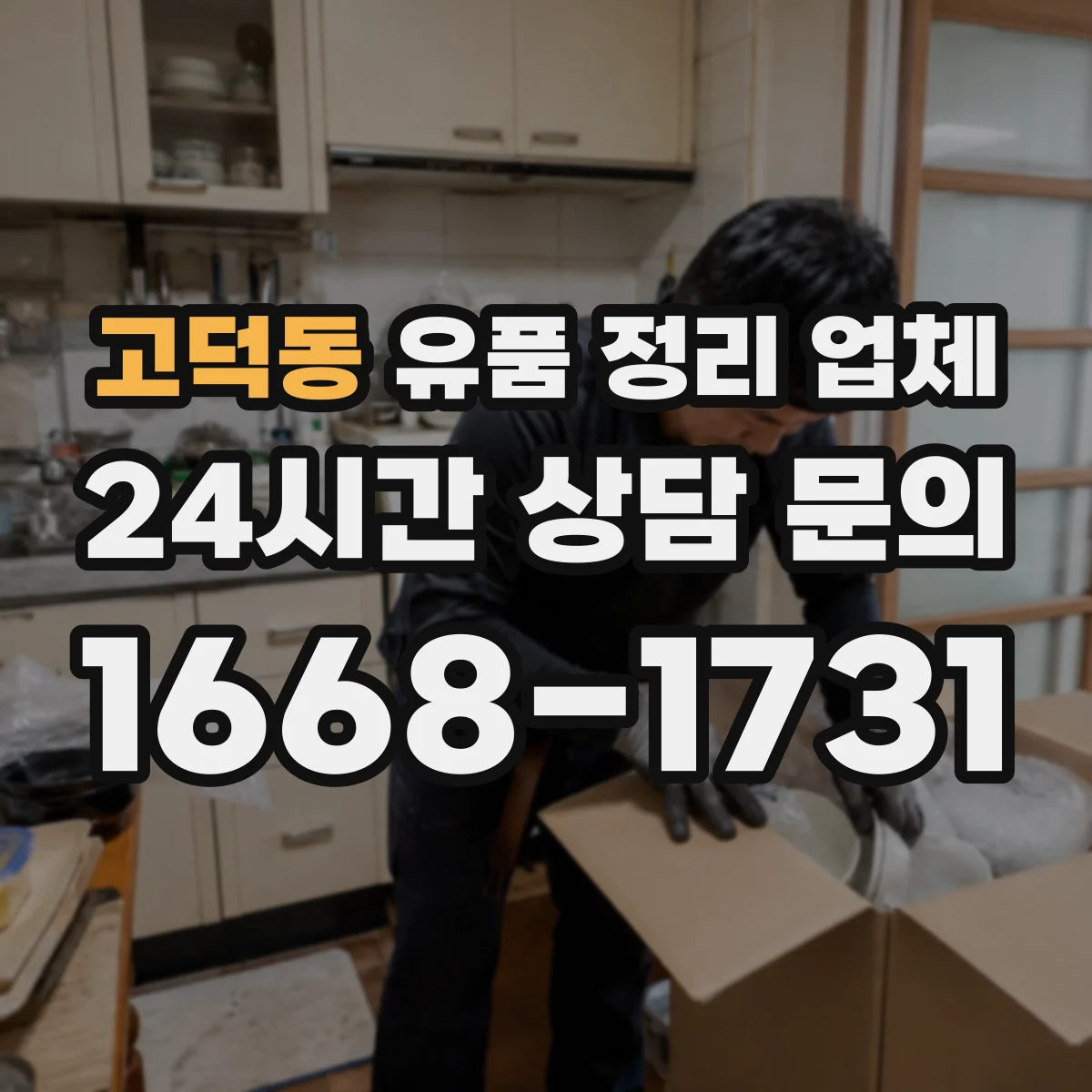 고덕동 유품 정리 업체