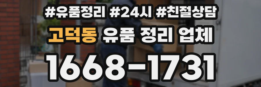 고덕동 유품 정리 업체