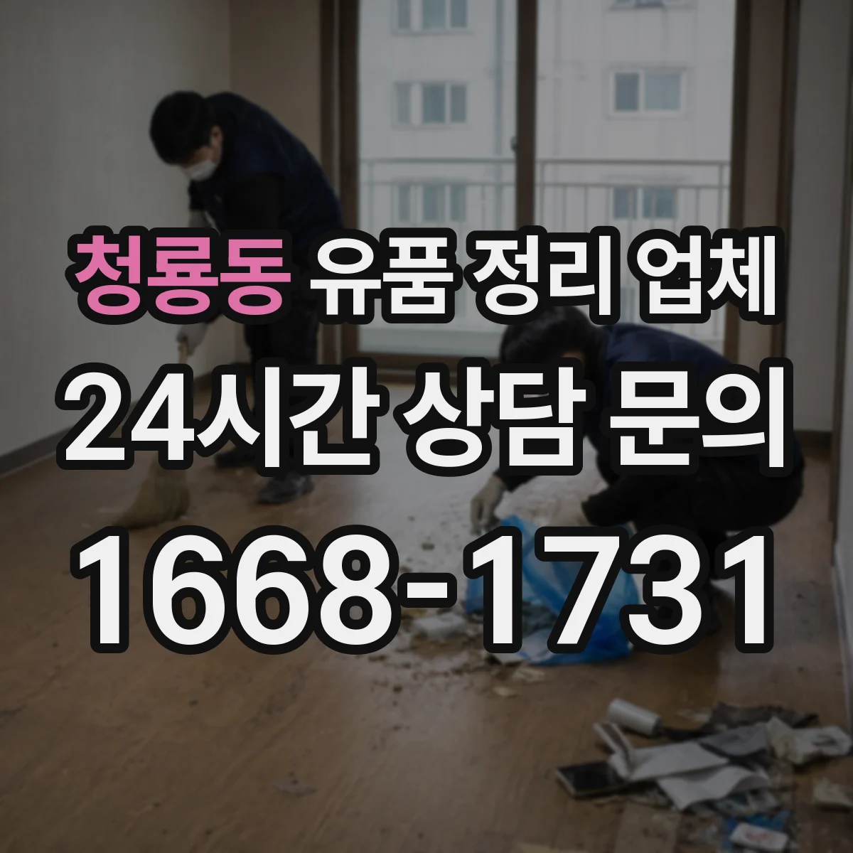 청룡동 유품 정리 업체 장례 문화에 맞춘 유품 보관 방법