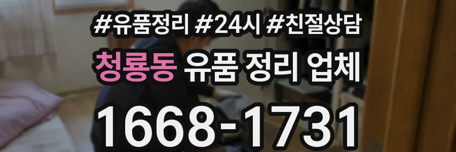 청룡동 유품 정리 업체