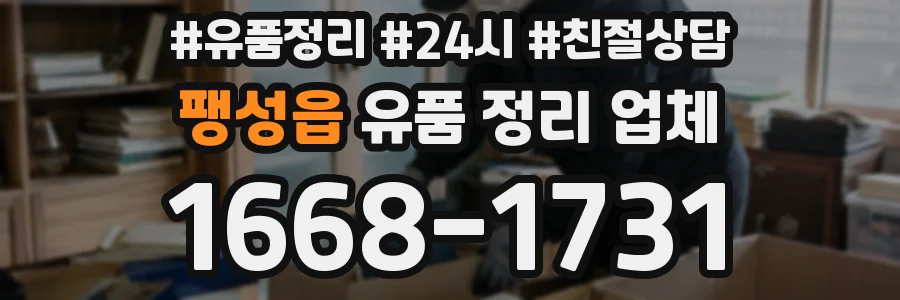 팽성읍 유품 정리 업체