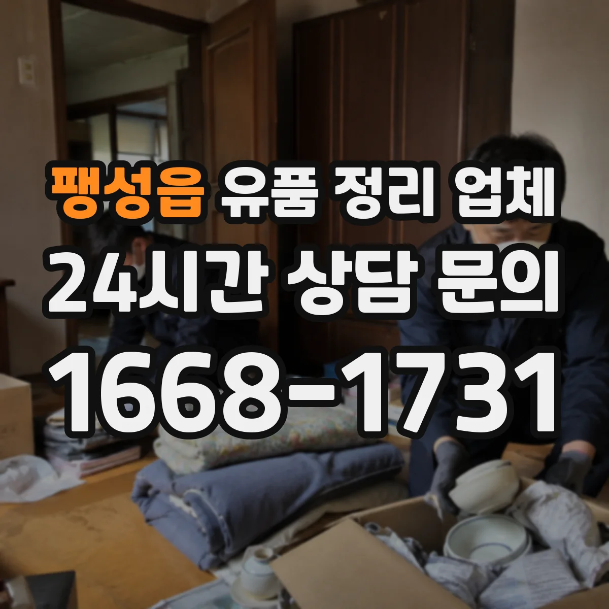 팽성읍 유품 정리 업체