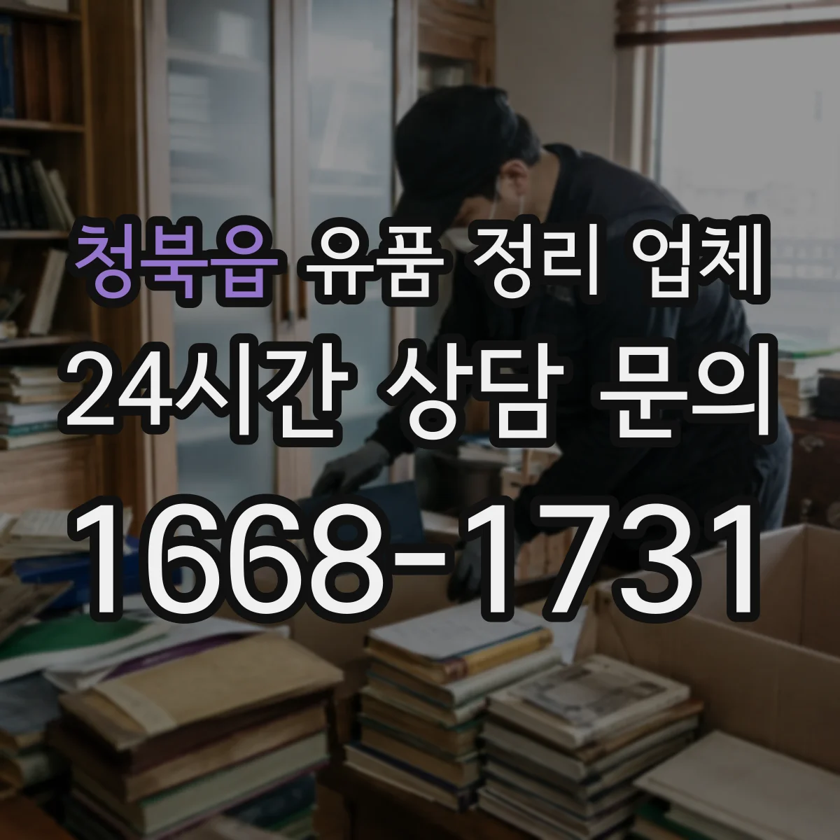 청북읍 유품 정리 업체 급박한 일정에도 가능한 진행 일정 안내