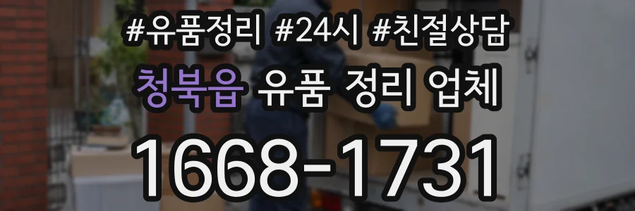 청북읍 유품 정리 업체
