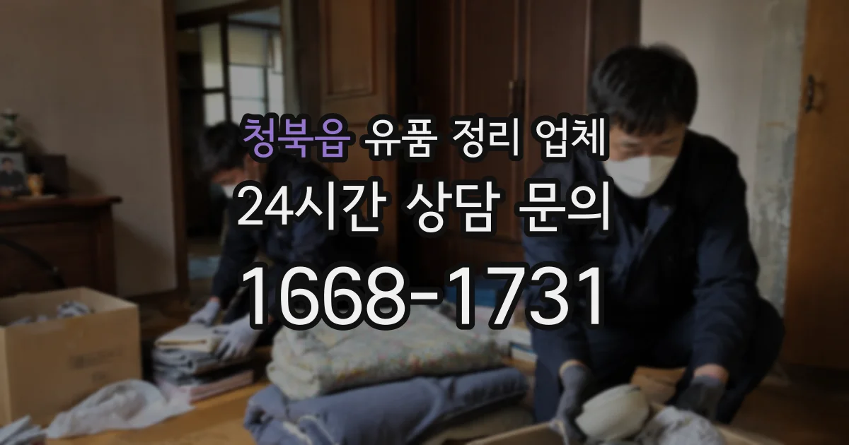 청북읍 유품 정리 업체