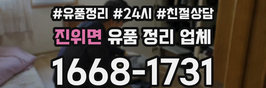 진위면 유품 정리 업체
