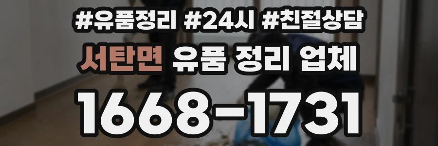 서탄면 유품 정리 업체