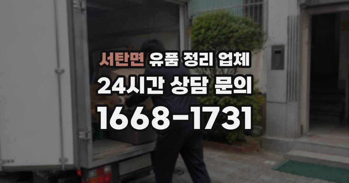 서탄면 유품 정리 업체