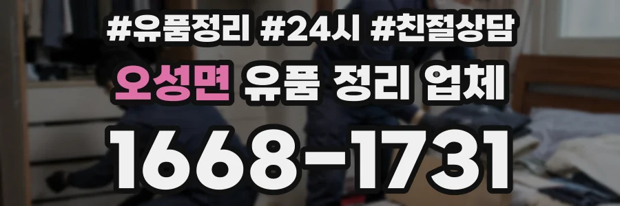 오성면 유품 정리 업체