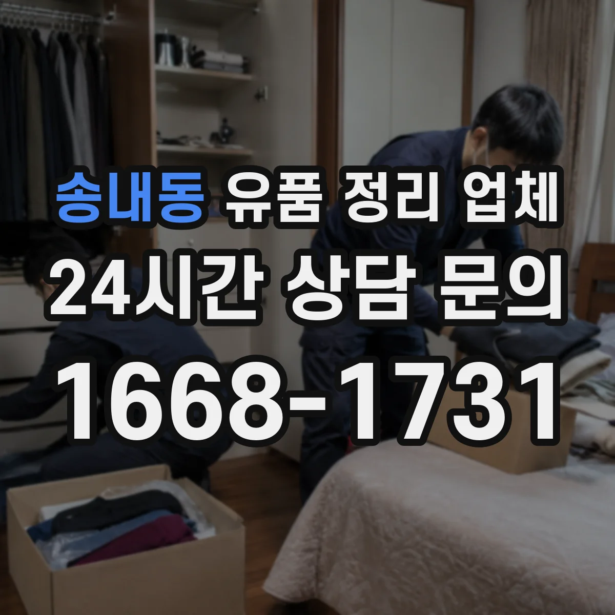 송내동 유품 정리 업체 사무실 평수에 맞춘 분류·포장 작업 가이드