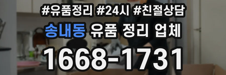 송내동 유품 정리 업체