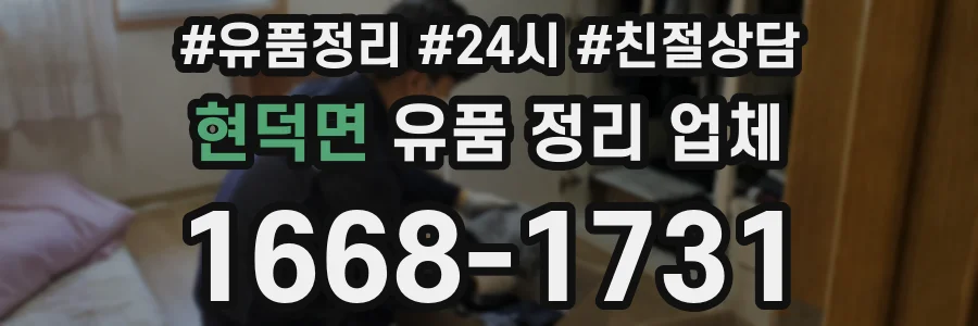 현덕면 유품 정리 업체