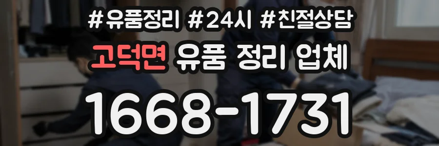 고덕면 유품 정리 업체