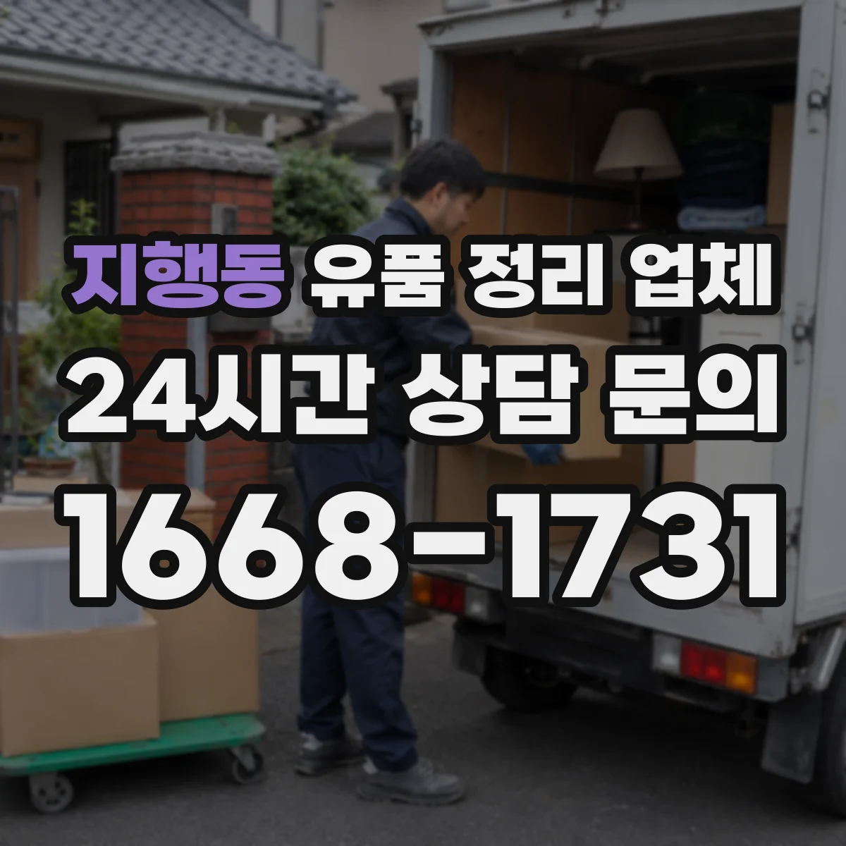 지행동 유품 정리 업체