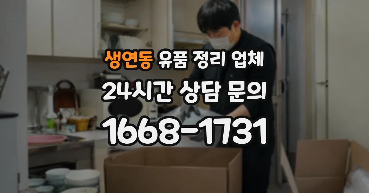 생연동 유품 정리 업체