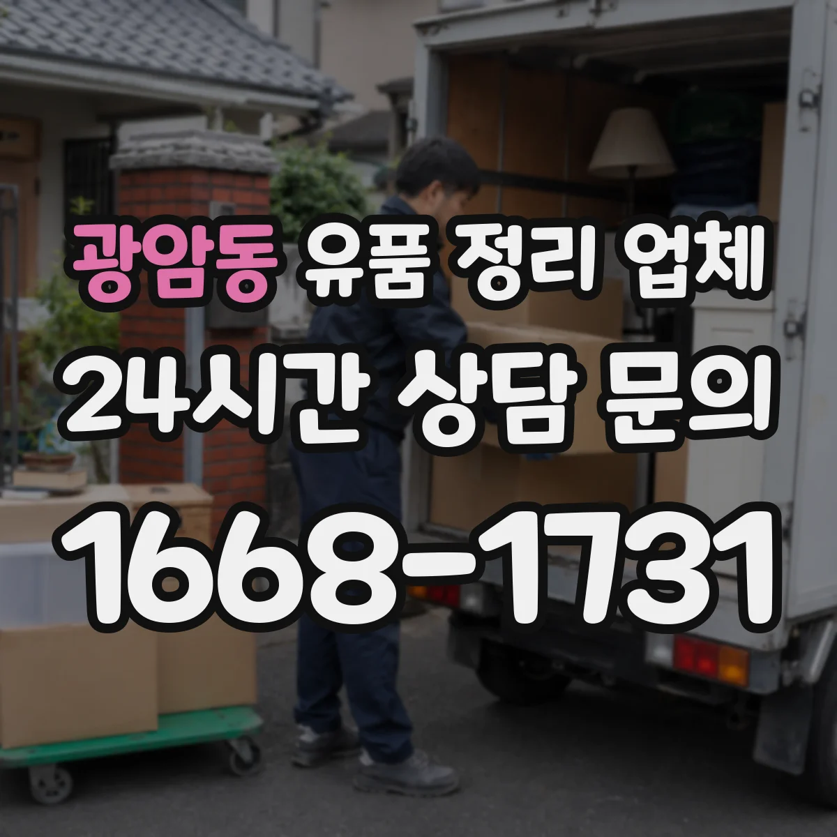 광암동 유품 정리 업체 인계 전 사진 기록으로 귀중품 인수 절차