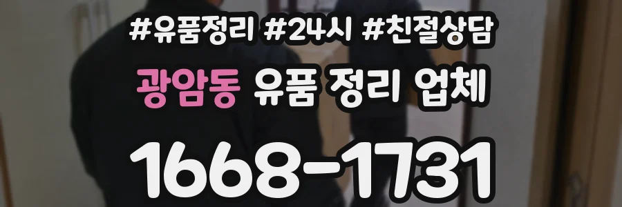 광암동 유품 정리 업체