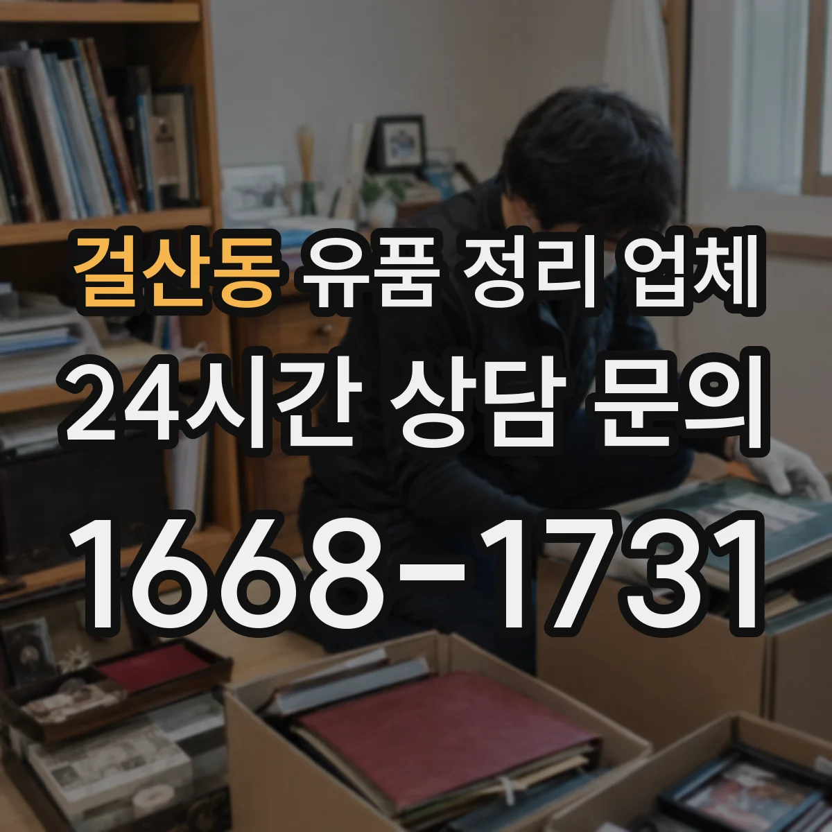 걸산동 유품 정리 업체 1인 거주 원룸과 소규모 사무실 작업 구성