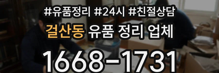 걸산동 유품 정리 업체