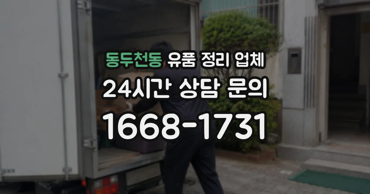 동두천동 유품 정리 업체
