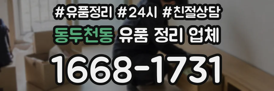 동두천동 유품 정리 업체