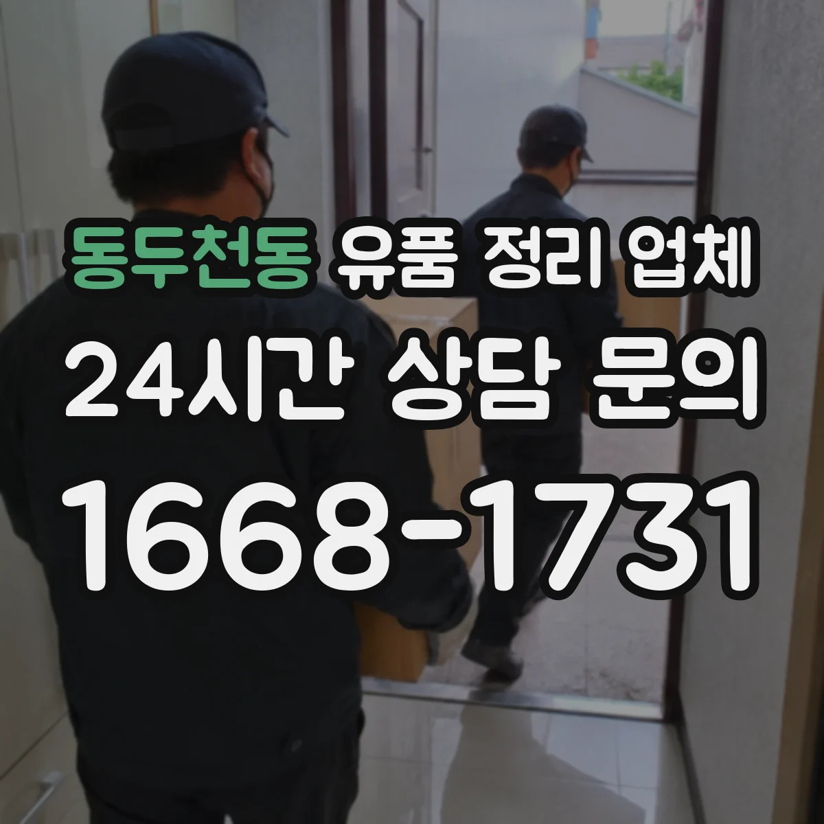 동두천동 유품 정리 업체