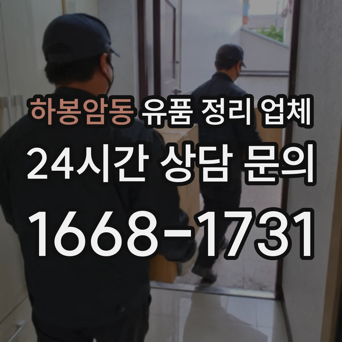 하봉암동 유품 정리 업체