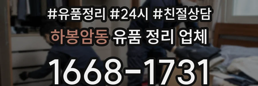 하봉암동 유품 정리 업체