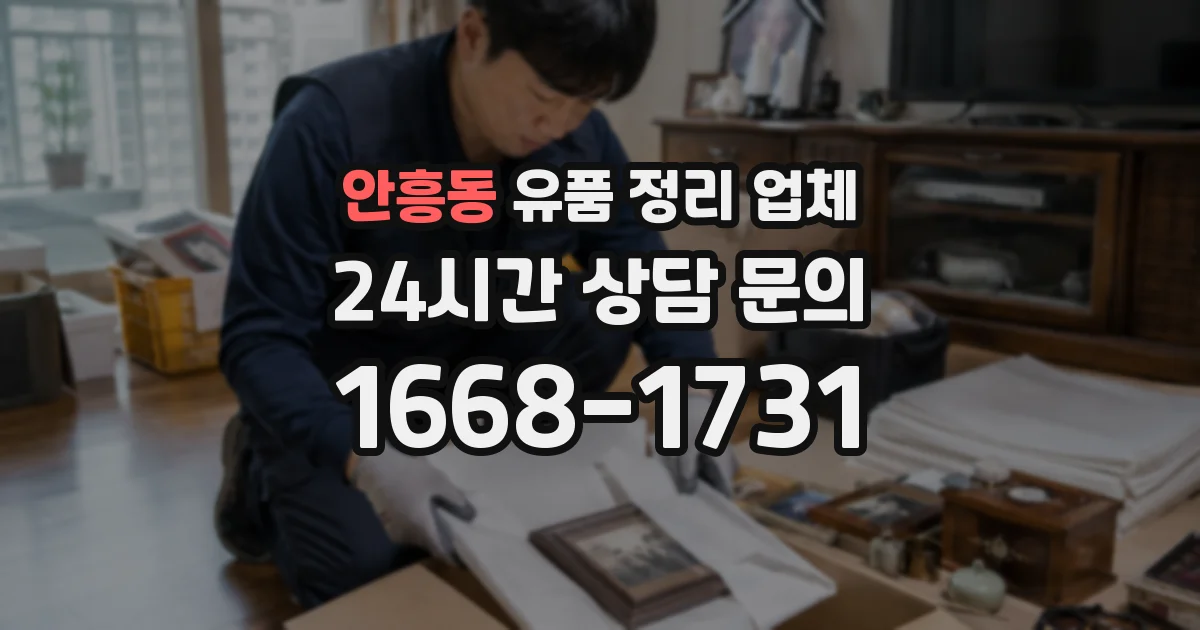 안흥동 유품 정리 업체
