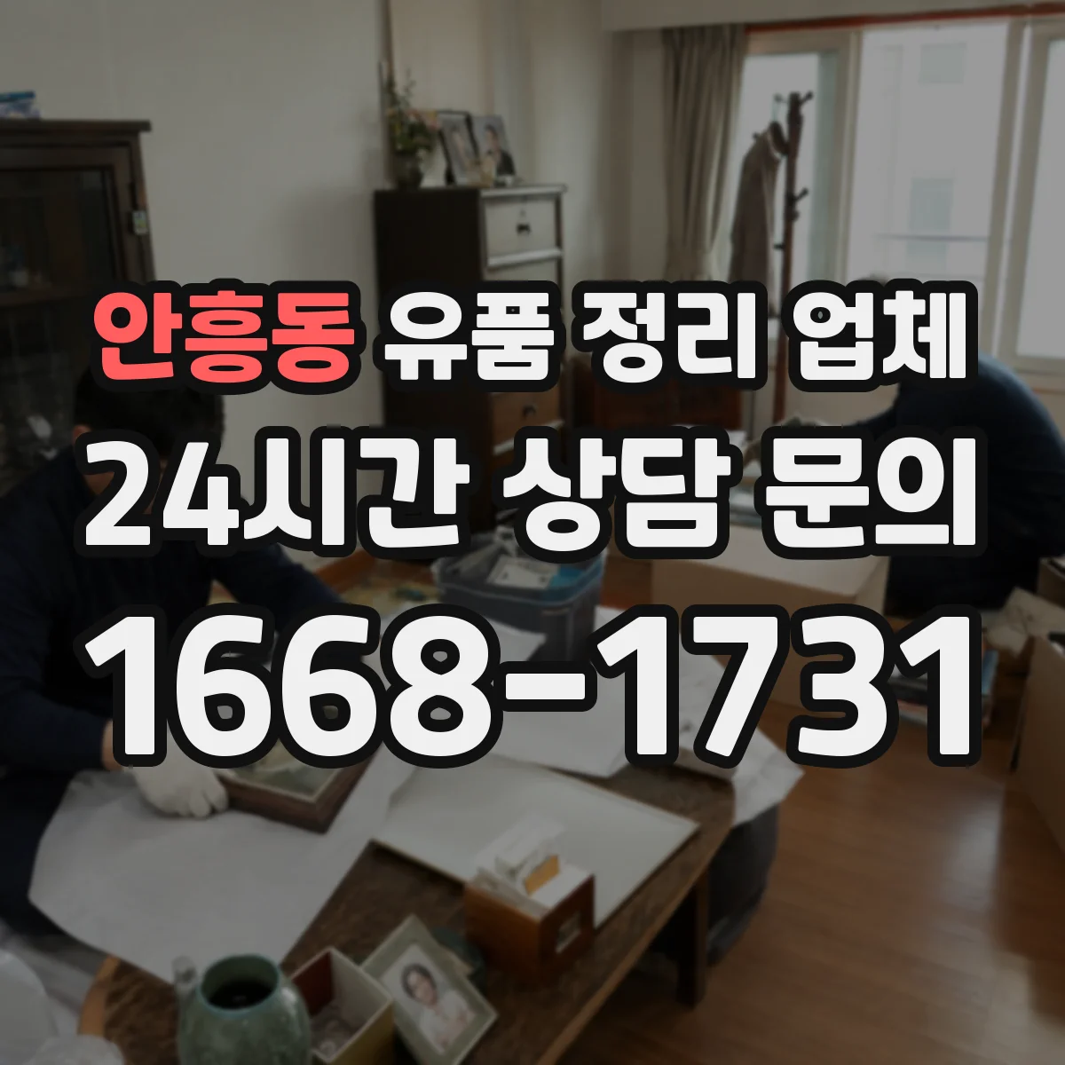 안흥동 유품 정리 업체