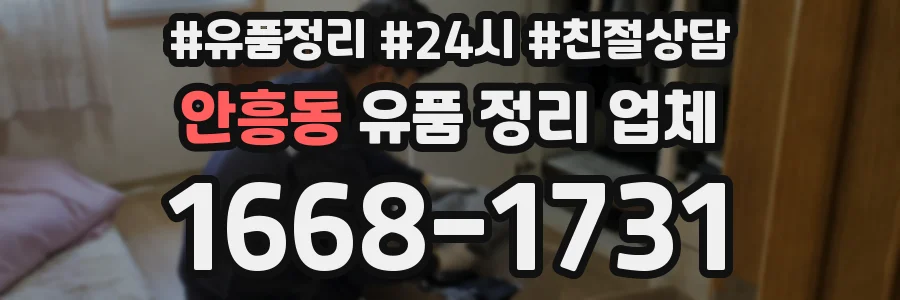 안흥동 유품 정리 업체