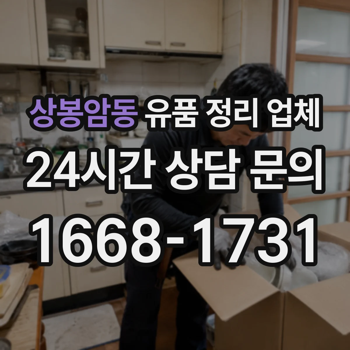 상봉암동 유품 정리 업체 장례 일정 끝난 뒤 조율부터 진행