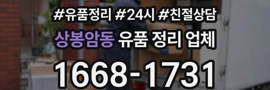 상봉암동 유품 정리 업체