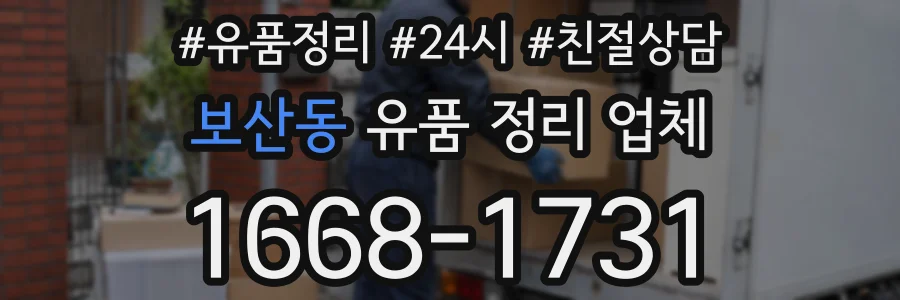 보산동 유품 정리 업체