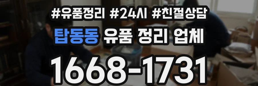 탑동동 유품 정리 업체