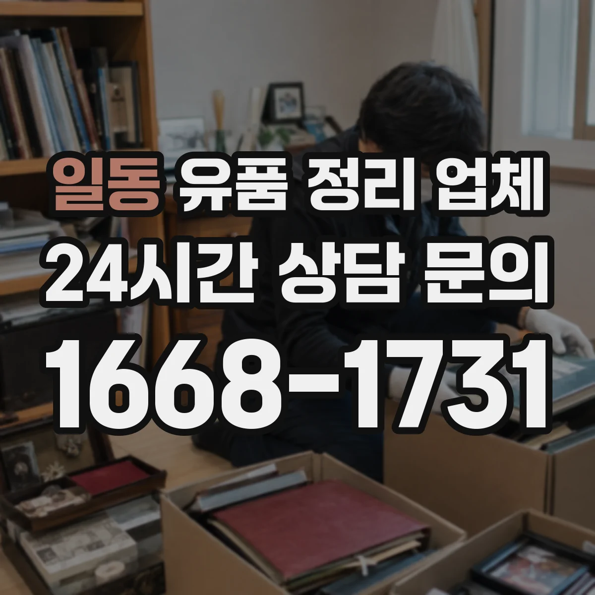 일동 유품 정리 업체 냄새·오염 제거까지 함께 가능한지 확인하기
