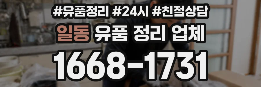 일동 유품 정리 업체
