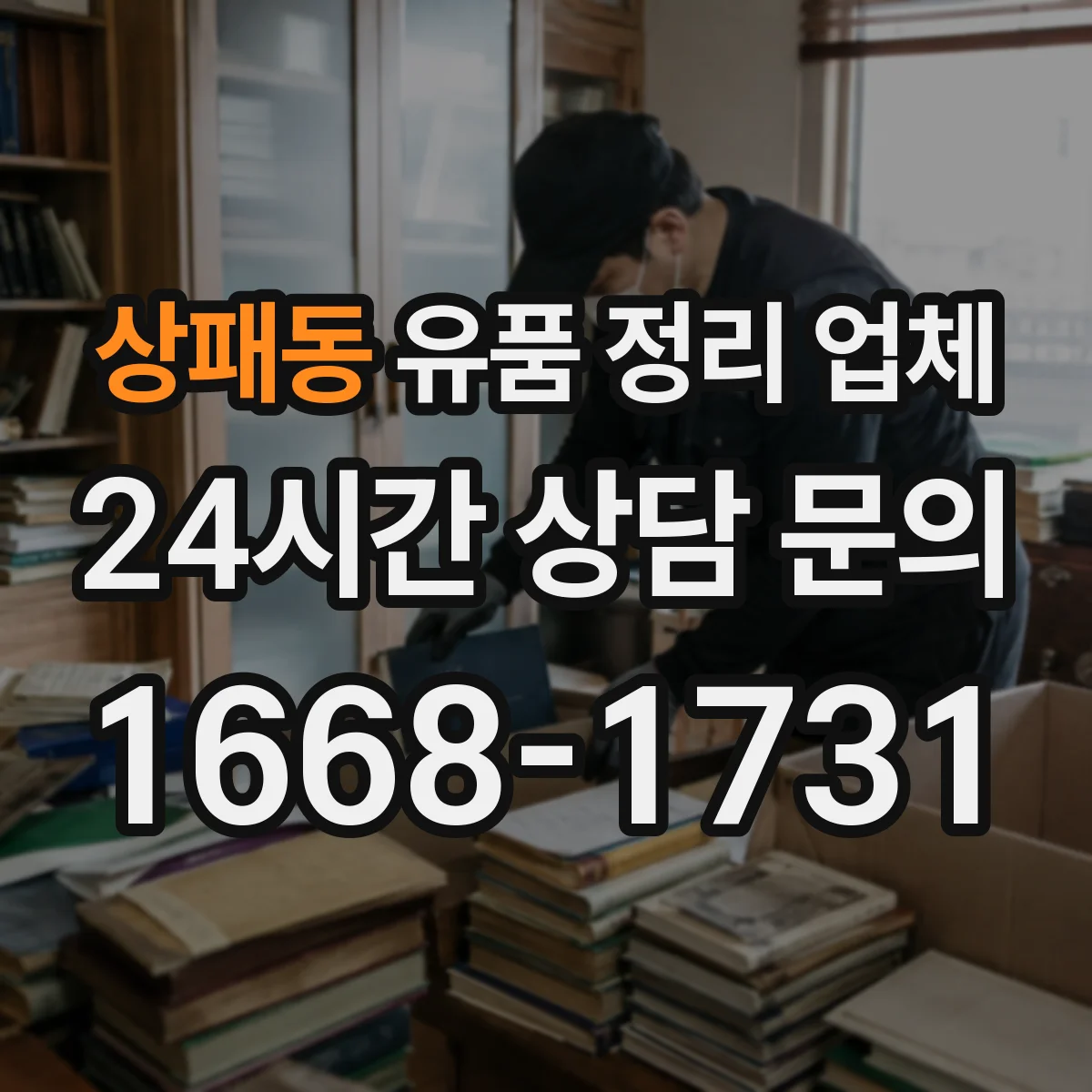 상패동 유품 정리 업체