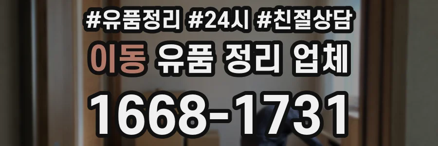 이동 유품 정리 업체