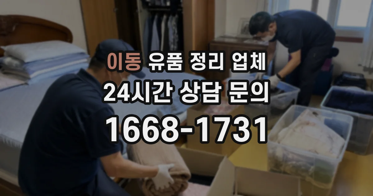 이동 유품 정리 업체