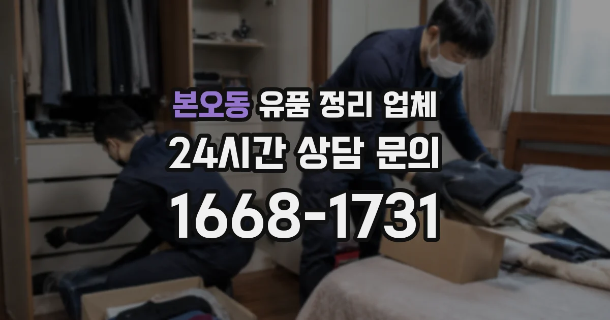 본오동 유품 정리 업체