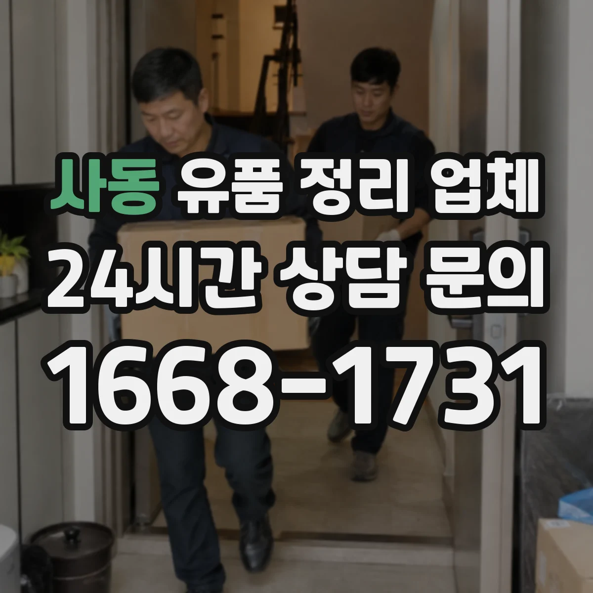 사동 유품 정리 업체 유족 부재 상황에서 맡기기 전 체크리스트